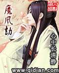 魔风劫