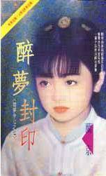 醉梦封印