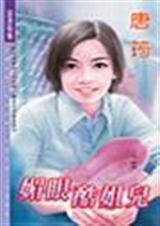 媚眼酷姐儿