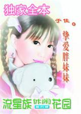 挚爱胖妹妹(东施公寓系列之二)