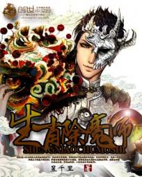 生肖除魔师