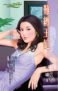难缠王妃