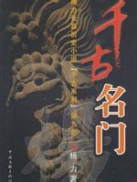 千古名门