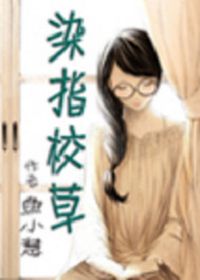 染指校草