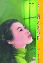 爱人爱装傻