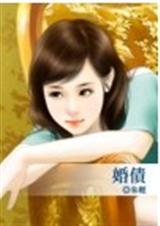 婚债