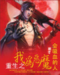 重生之我为恶魔