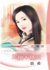 哪个天使不懂爱