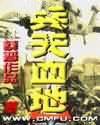 兵天血地