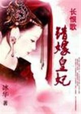 长恨歌：错嫁皇妃