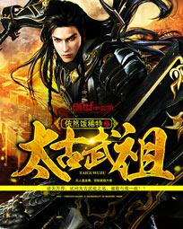 太古武祖