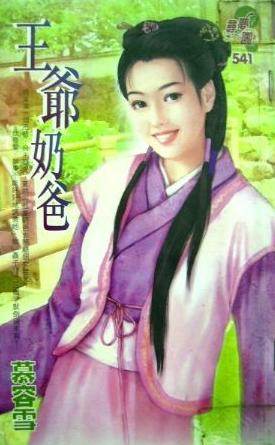 王爷奶爸