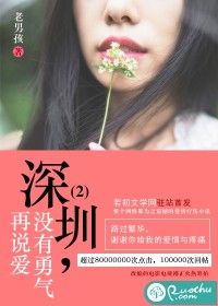 深圳,没有勇气再说爱2