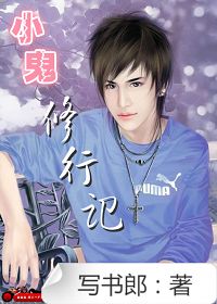 小鬼修行记