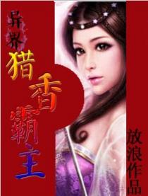 异界猎香霸主