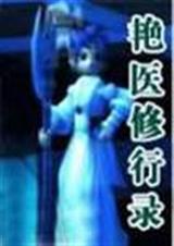 艳医修行录