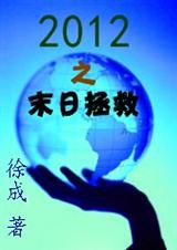 2012之末日拯救