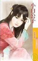 小白公子