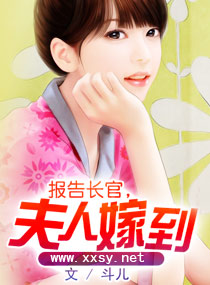 报告,夫人嫁到
