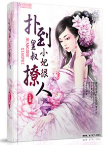 扑倒皇叔,小妃很撩