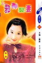 邪神娶妻