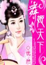 忧然-舞姬天下