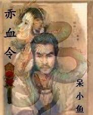 赤血令