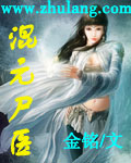 混元尸医