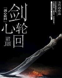 剑心轮回