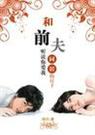 和前夫同居的日子倘若你爱我