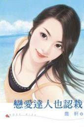 恋爱达人也认栽