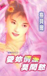 爱你情深莫问愁
