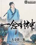 一念封神