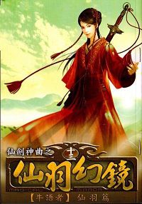 仙羽幻境