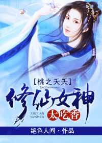 修仙女神桃花多