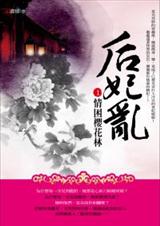 后妃乱 浓郁