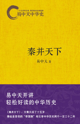 易中天中华史：秦并天下