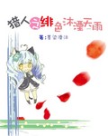 猎人之绯色倾沐湮天雨