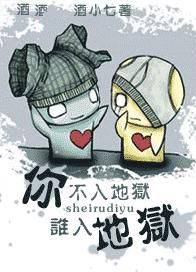 你不入地狱谁入地狱