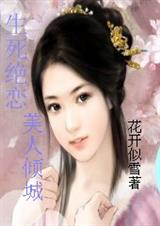 生死绝恋美人倾城