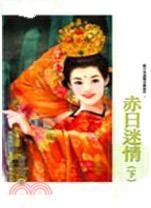 赤日迷情（下）