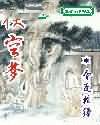 侠空梦