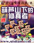 葫芦山下的修真者