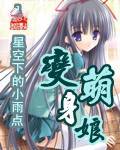 变身萌娘