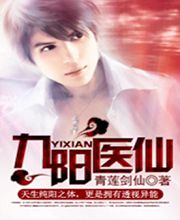 九阳医仙（九阳医仙ii）