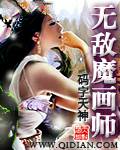 无敌魔画师