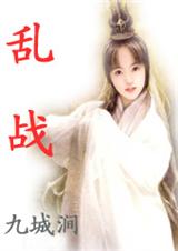 乱战