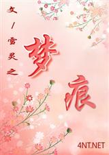 梦痕
