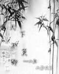 倾尽天下不负卿