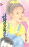 超时空辣妹